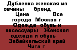 Дубленка женская из овчины ,XL,бренд Silversia › Цена ­ 15 000 - Все города, Москва г. Одежда, обувь и аксессуары » Женская одежда и обувь   . Забайкальский край,Чита г.
